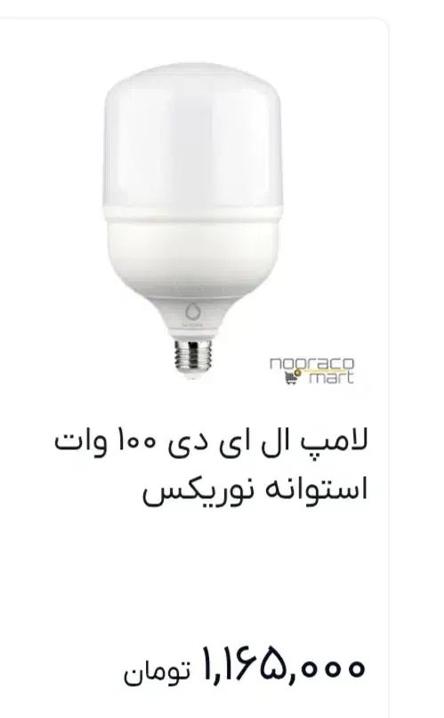 لامپ ۸۰ وات زیر قیمت|لامپ و چراغ|تهران, جوادیه|دیوار