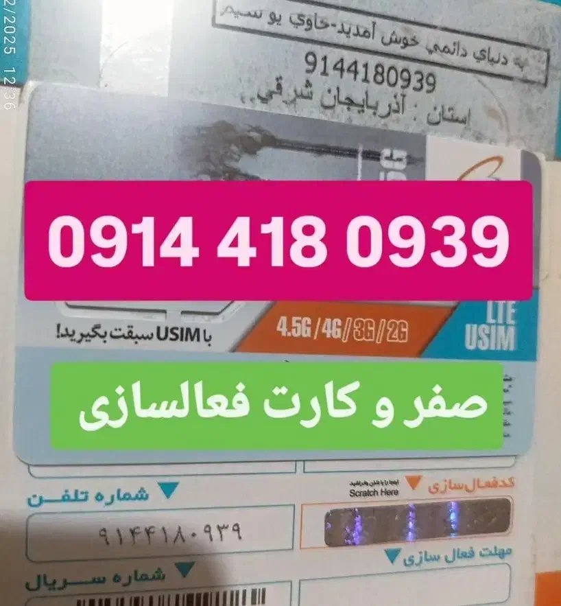 0914.418.0939|سیم‌کارت|تبریز, |دیوار