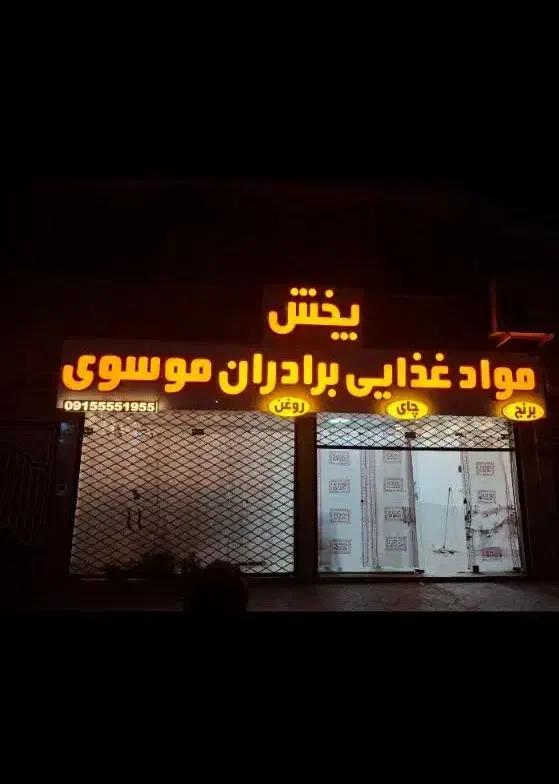 فروش تابلو چلنیوم|فروشگاه و مغازه|بیرجند, |دیوار