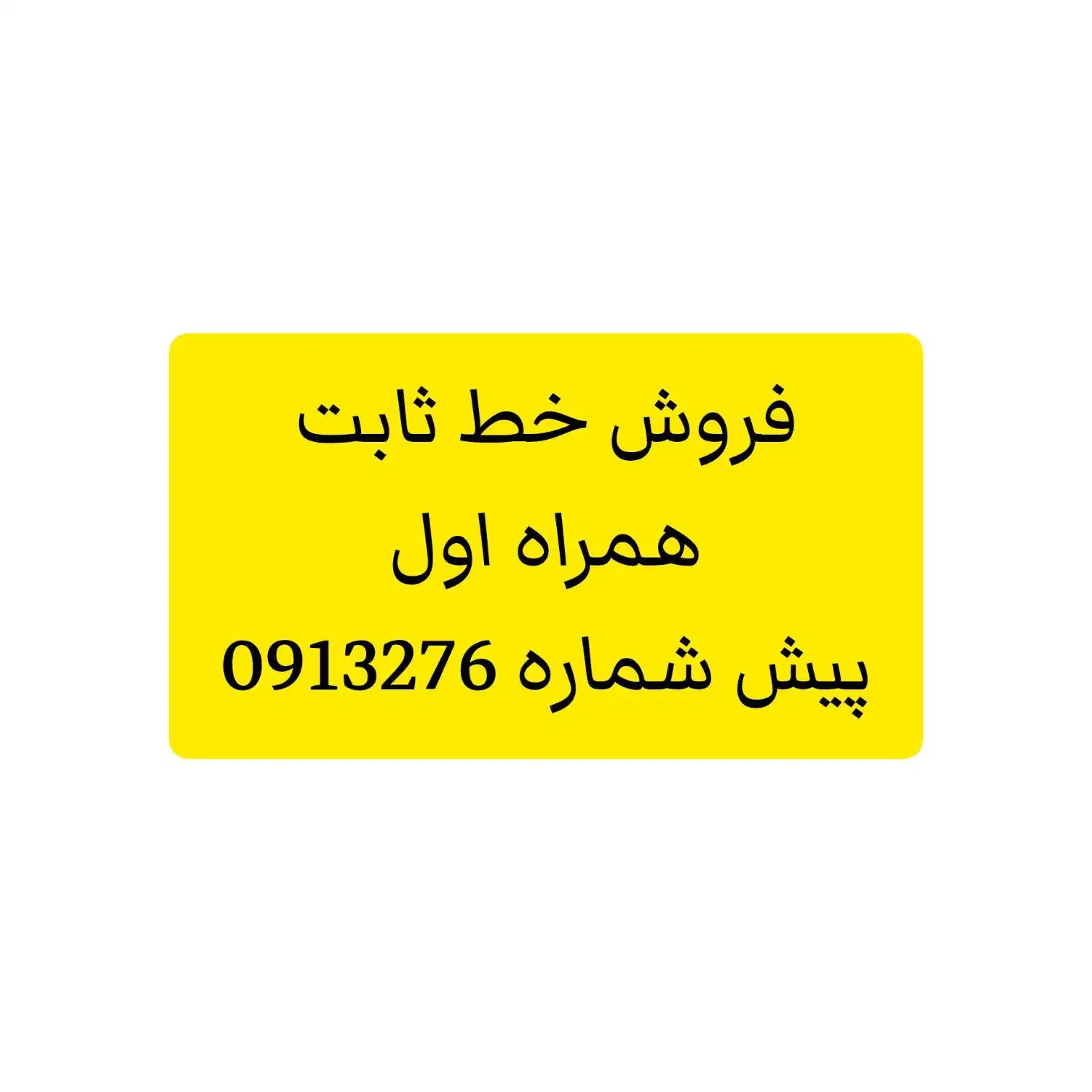 سیمکارت خط ثابت 0913276|سیمکارت|کاشان, فاز ۲ ناجی آباد|دیوار