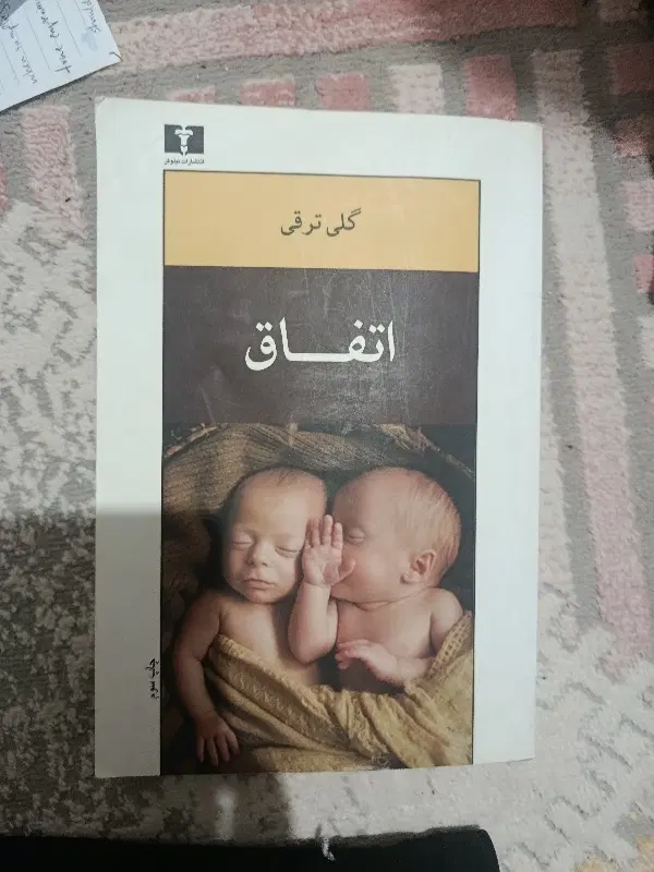رمان|کتاب و مجله ادبی|نیشابور, شهرک بسیج|دیوار