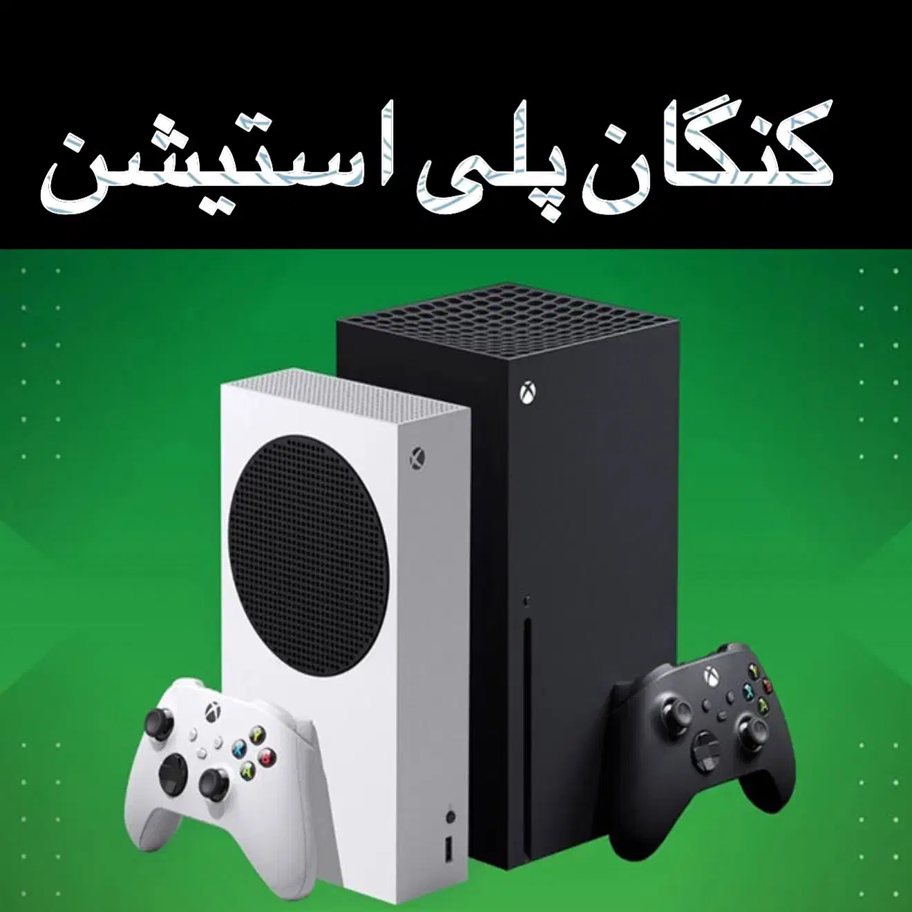 نصب بازی ایکس باکس ایکسباکس xbox s x|کنسول، بازی ویدئویی و آنلاین|بندر کنگان, |دیوار