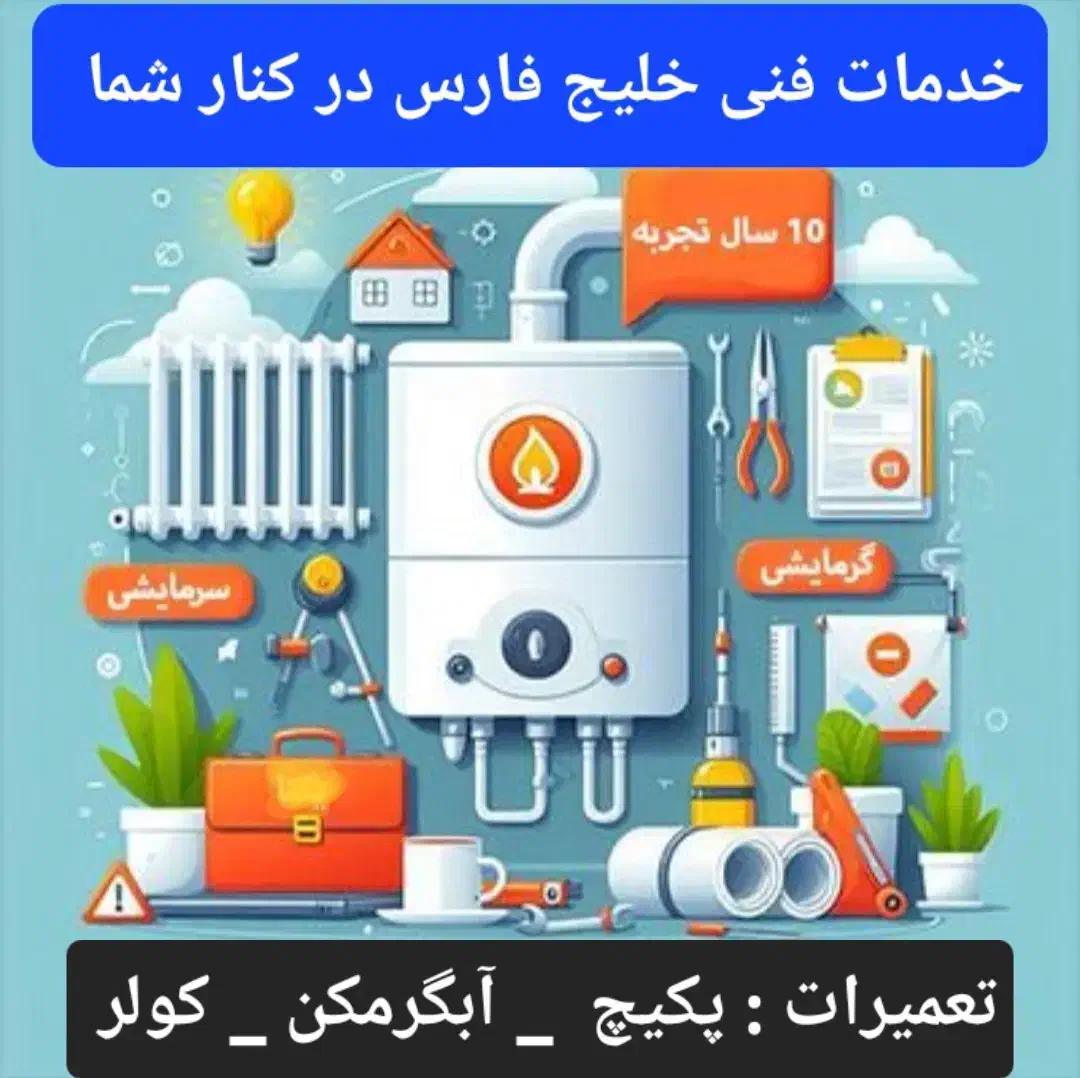 نصب تعمیر و سرویس تخصصی پکیچ آبگرمکن کولر|خدمات پیشه و مهارت|بیرجند, |دیوار