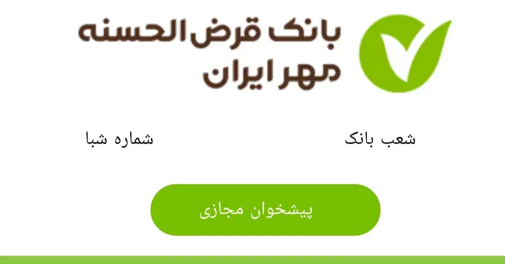 فروش وام بانک مهر ایران|خدمات مالی، حسابداری، بیمه|طبس, |دیوار