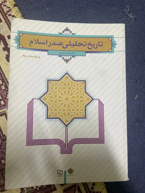 تاریخ تحلیلی صدر اسلام|کتاب و مجله آموزشی|رشت, منظریه|دیوار