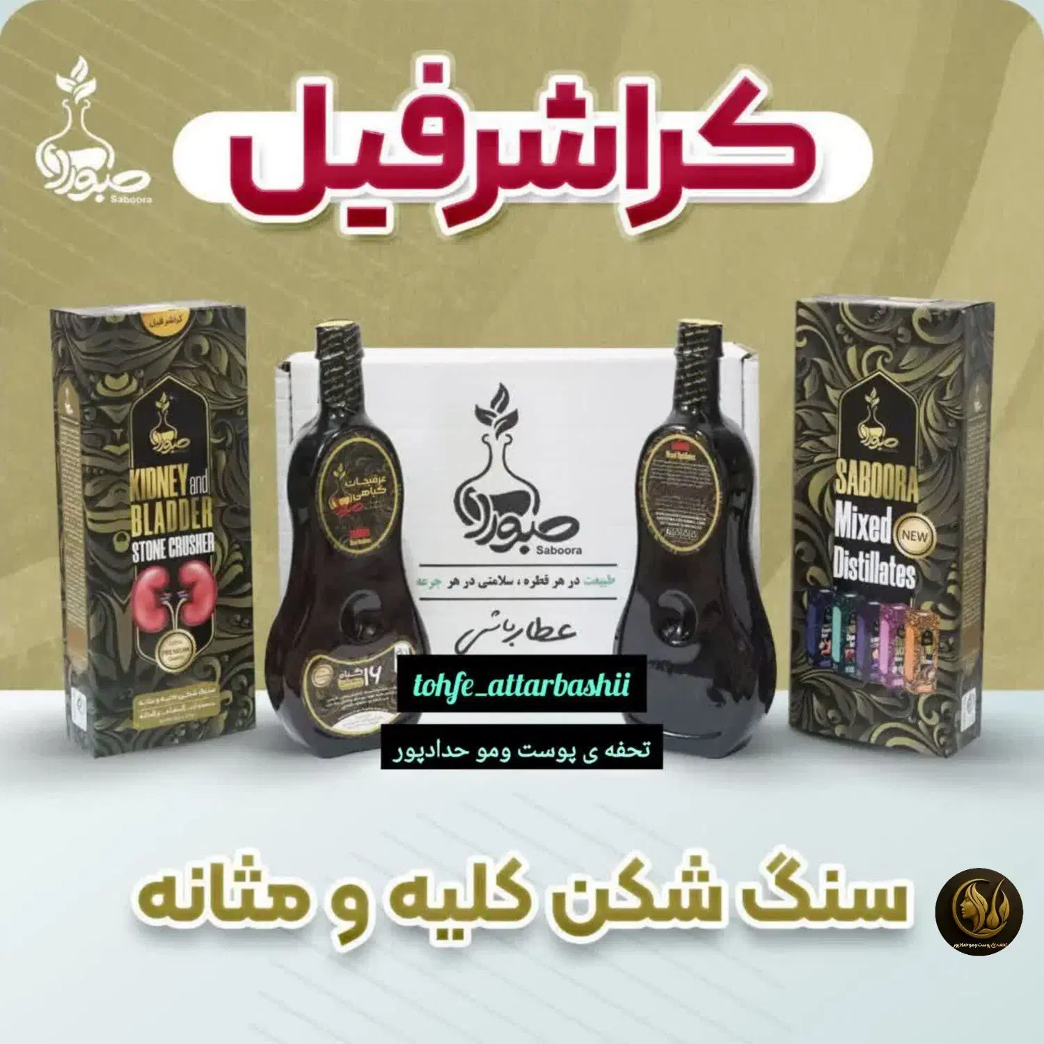 محصولات گیاهی صبورا|آرایشی، بهداشتی، درمانی|کرج, ساماندهی|دیوار