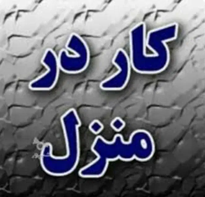 پذیرش بانوان فعال ،آموزش آنلاین وکسب درآمددرمنزل|استخدام بازاریابی و فروش|اهواز, غیزانیه|دیوار