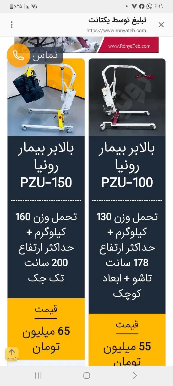بالابر بیمار شرکت رونیا (دارای گارانتی)|پزشکی|تهران, ستارخان|دیوار