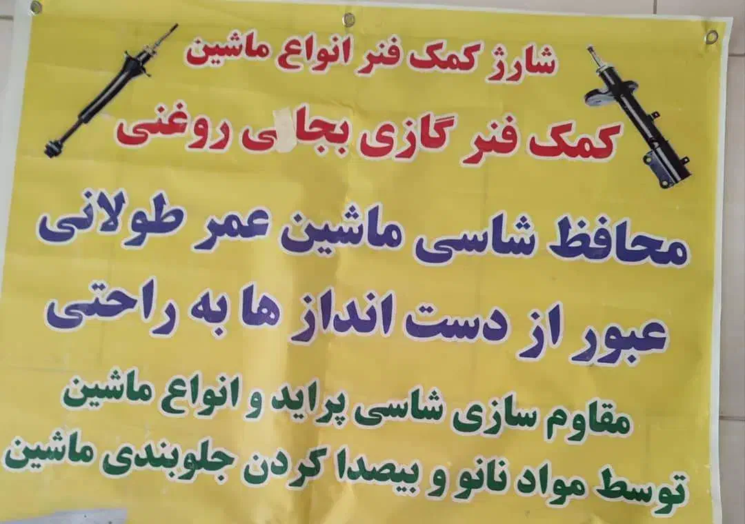 تعمیر و شارژ انواع کمک فنر|خدمات موتور و ماشین|پرند, فاز ۶|دیوار