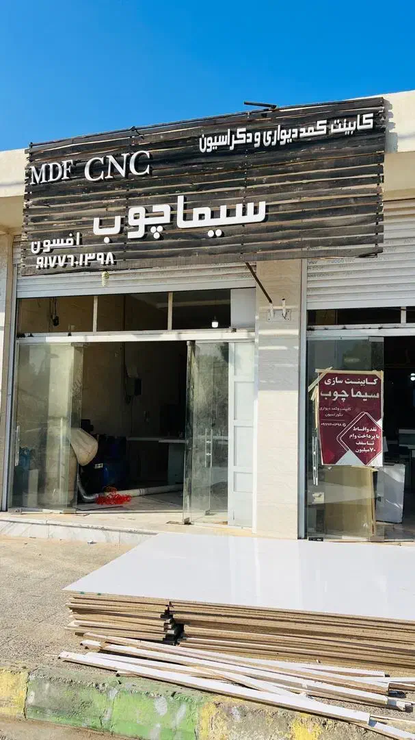 کابینت سازی رودان|خدمات پیشه و مهارت|رودان, |دیوار