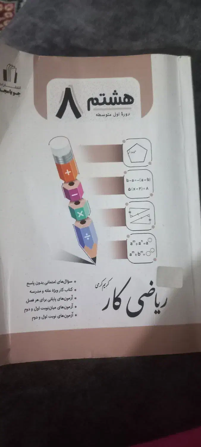 کتاب کار ریاضی|کتاب و مجله آموزشی|اهواز, کوی نیرو|دیوار