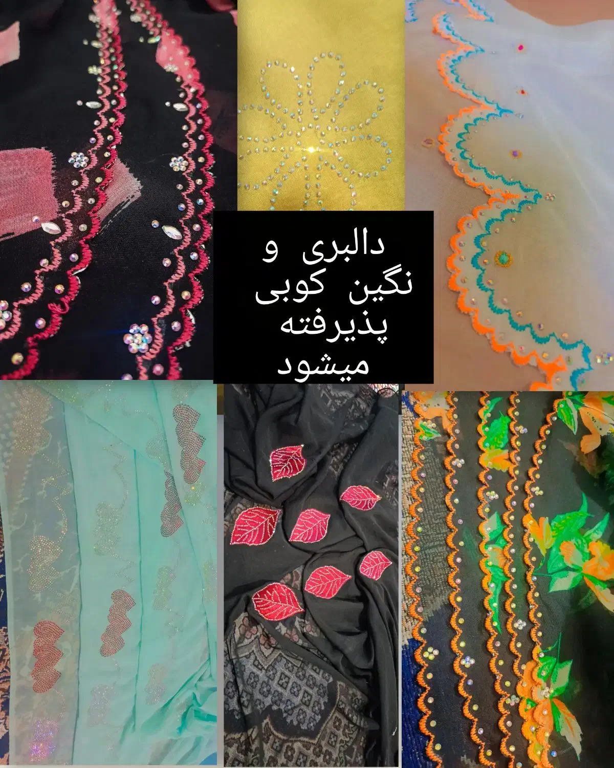 دالبری و نگین کوبی|لباس|قشم, |دیوار