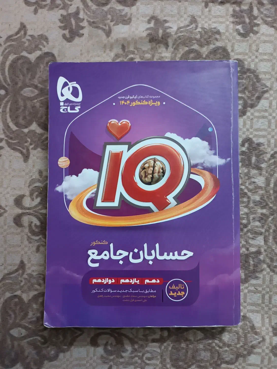 کتاب حسابان آیکیو جامع، چاپ 1404|کتاب و مجله آموزشی|قم, نیروگاه|دیوار