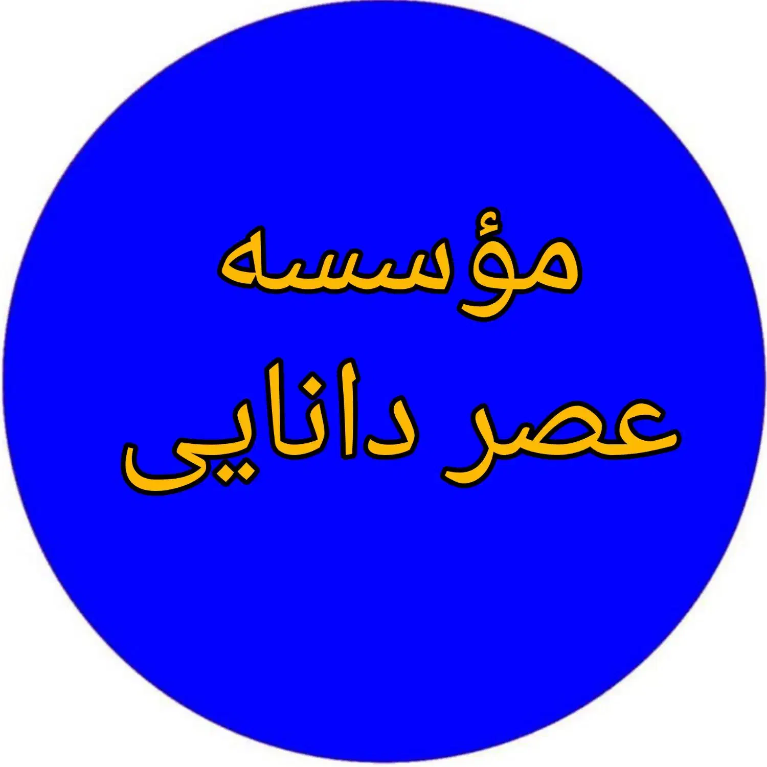 موسسه عصر دانایی|خدمات آموزشی|تبریز, |دیوار