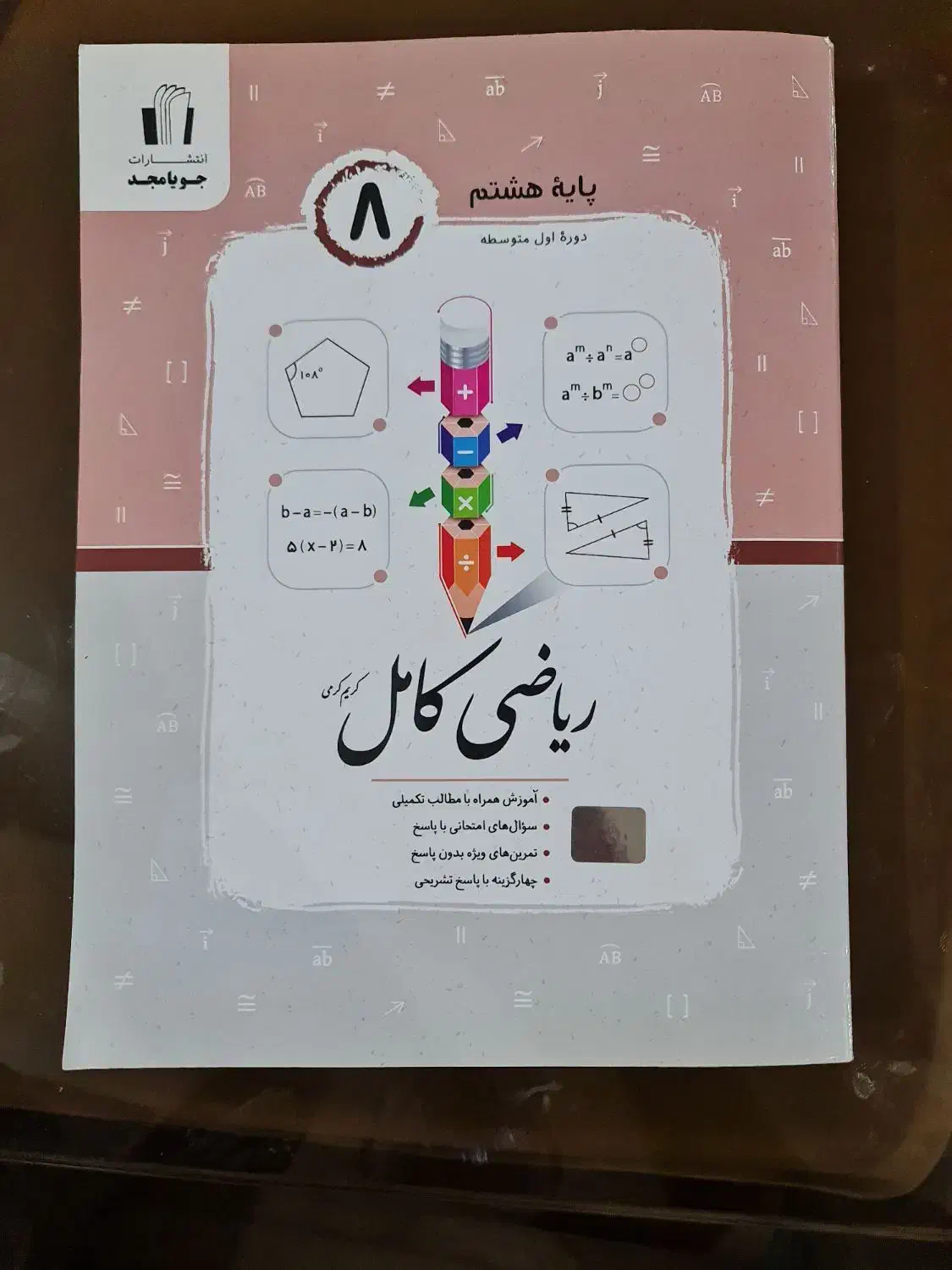 کتاب ریاضی پایه هشتم انتشارات جویا مجد|کتاب و مجله آموزشی|جلفا, |دیوار