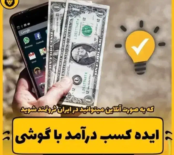 کار درمنزل با گوشی|استخدام رایانه و فناوری اطلاعات|الیگودرز, |دیوار