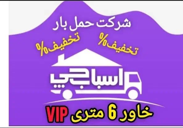 اتو باربری اسباب کشی+بسته بندی (غرب شرق شمال)۳۰٪|خدمات حمل و نقل|تهران, صادقیه|دیوار