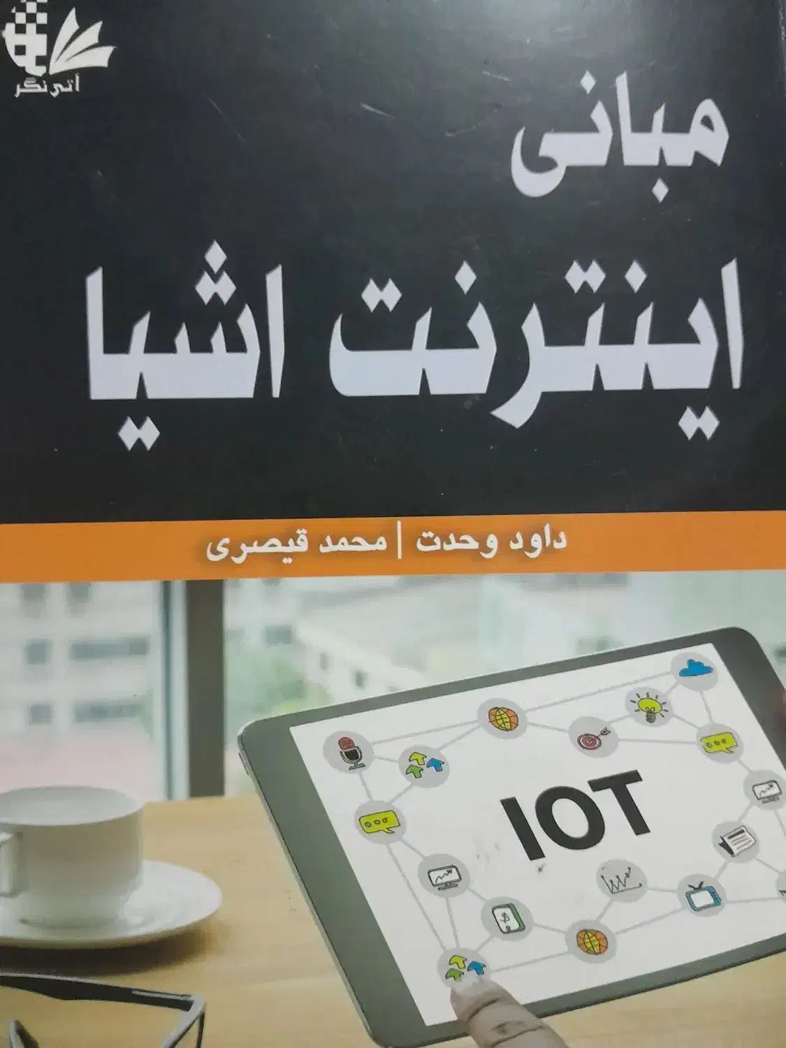 iot مبانی اینترنت اشیا ۱۴۰۲|کتاب و مجله آموزشی|تهران, توحید|دیوار