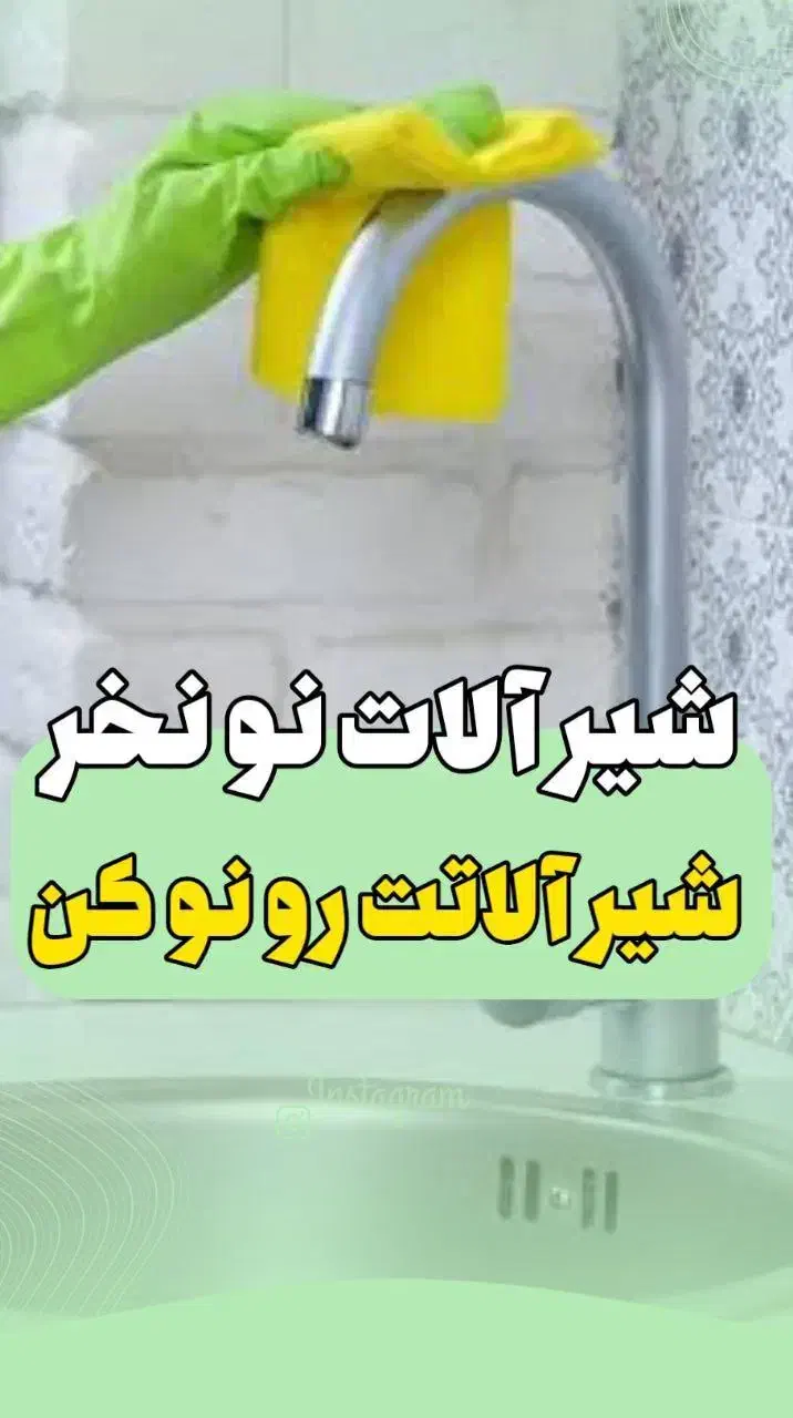 شیرآلات نونخر،شیرآلاتت رو نوکن|مواد شوینده و دستمال کاغذی|قزوین, |دیوار