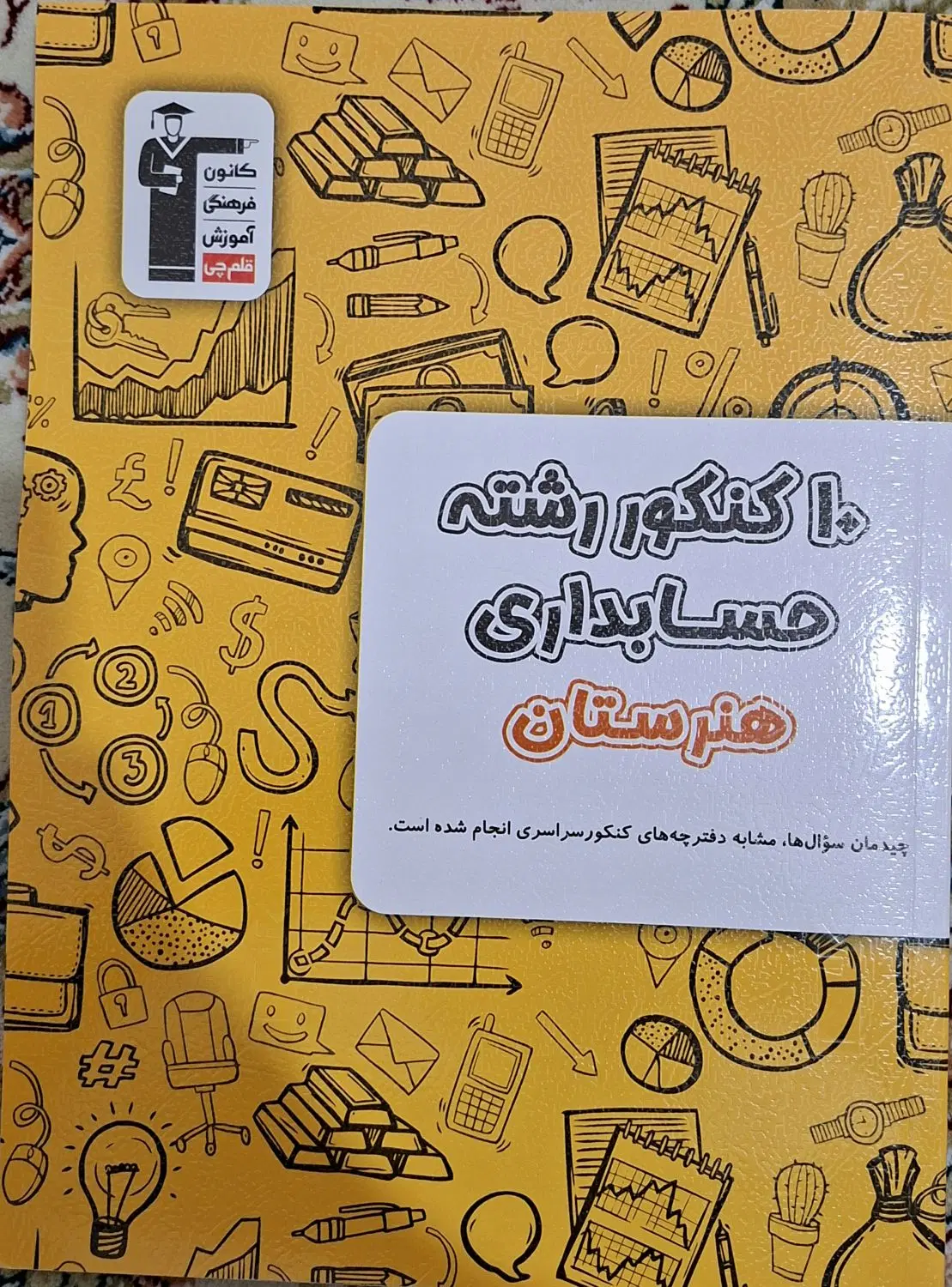 کتاب های کنکور حسابداری قلمچی|کتاب و مجله آموزشی|تهران, آبشار تهران (دریاچه)|دیوار
