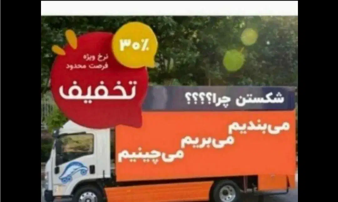 باربری مادر حمل اثاث منزل شما با۳۰درصدتخفیف|خدمات حمل و نقل|رشت, سعدی (تختی)|دیوار