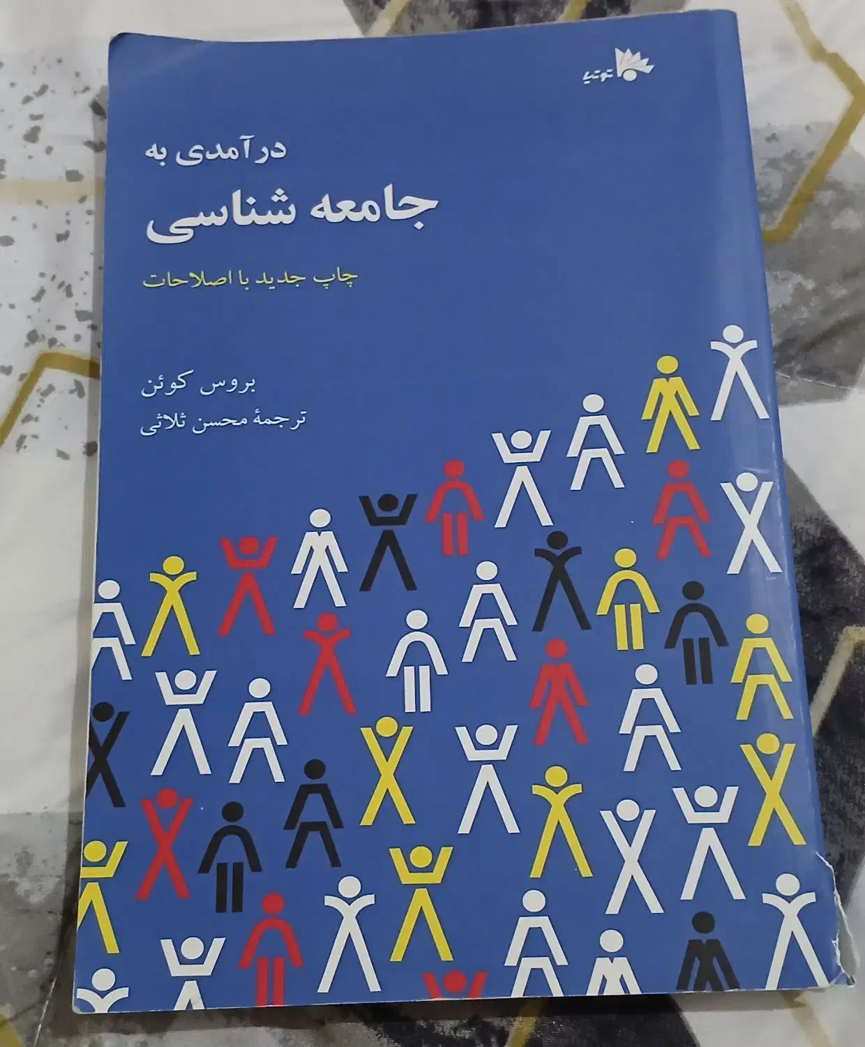 کتاب درآمدی به جامعه شناسی|کتاب و مجله آموزشی|چالوس, |دیوار