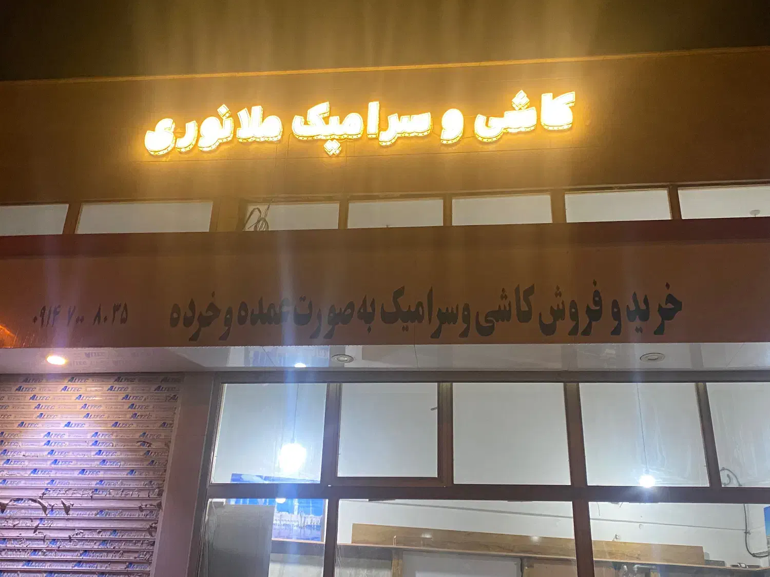 تابلو سازی|خدمات پیشه و مهارت|اردبیل, |دیوار