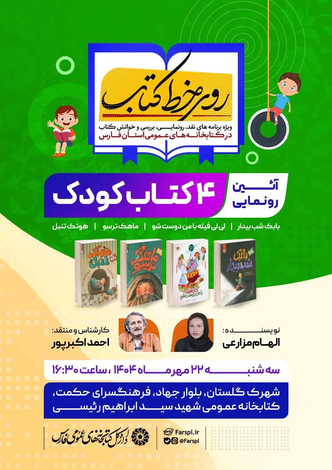 رونمایی کتاب کودک|گردهمایی و همایش|شیراز, شهرک گلستان|دیوار