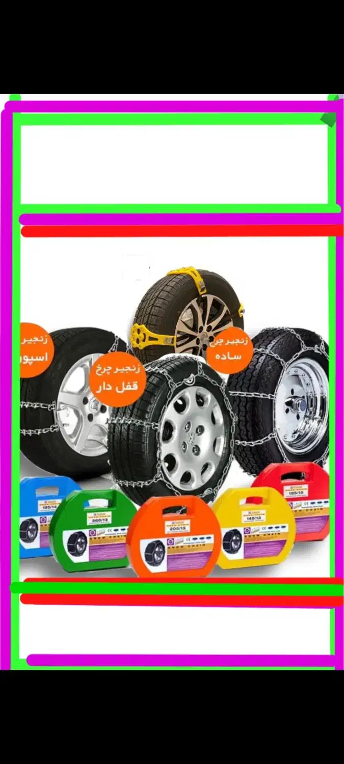 ارسال زنجیر چرخ انواع خودروها به سرتاسرایران|قطعات یدکی و لوازم جانبی|چهاردانگه (تهران), |دیوار