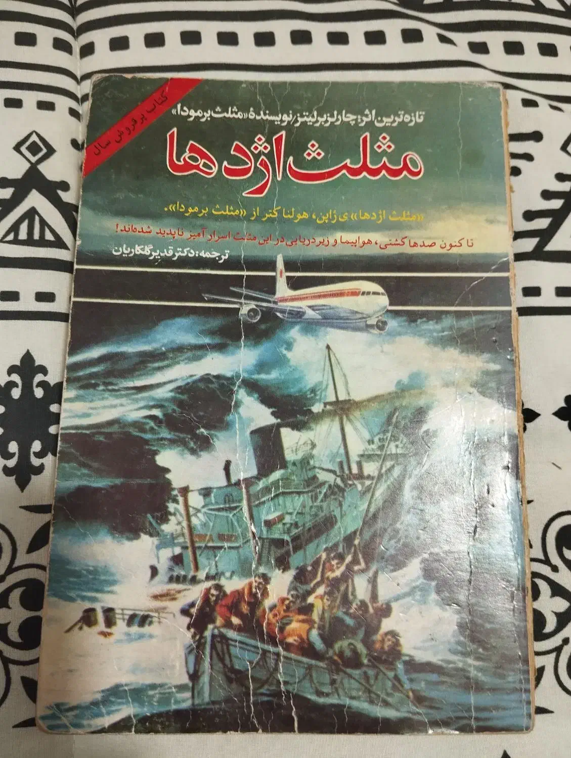 کتاب مثلث اژدها/برمودا ( سال ۷۲ )|کتاب و مجله تاریخی|گرگان, |دیوار