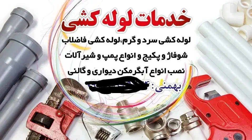 خدمات فنی لوله کشی|خدمات پیشه و مهارت|دورود, |دیوار