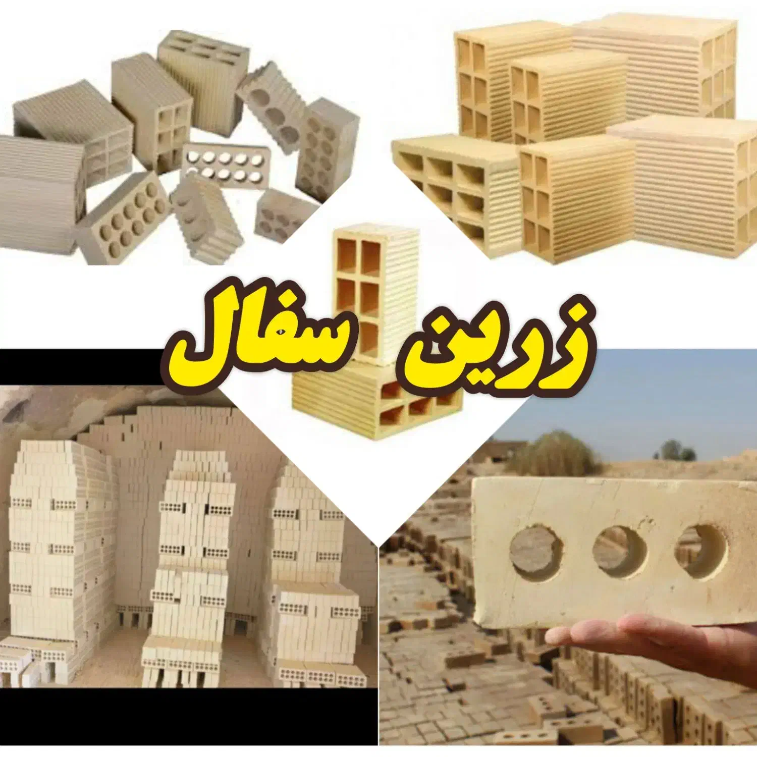 کارخانه زرین سفال قومنجان|مصالح و تجهیزات ساختمان|قائن, |دیوار