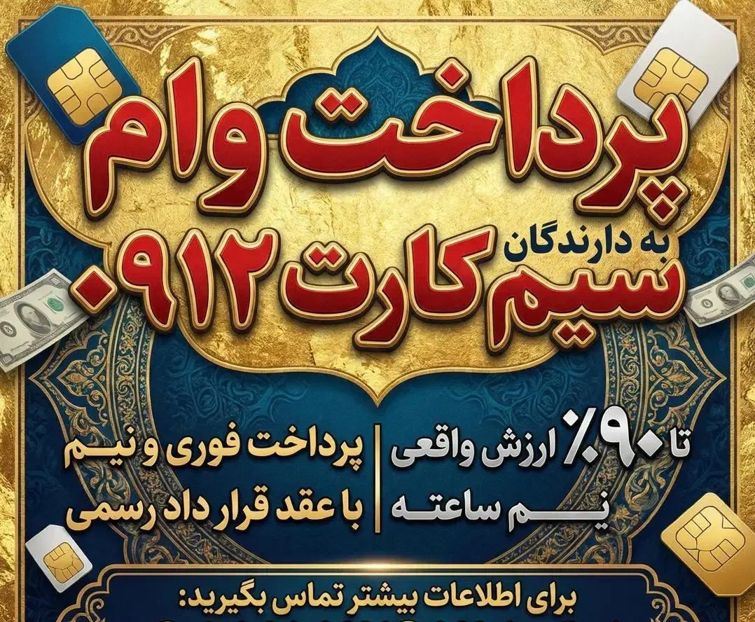 دفتر پیشخوان(خرید و فروش)سیمکارت وام باسند سیمکارت|سیمکارت|تهران, پاسداران|دیوار