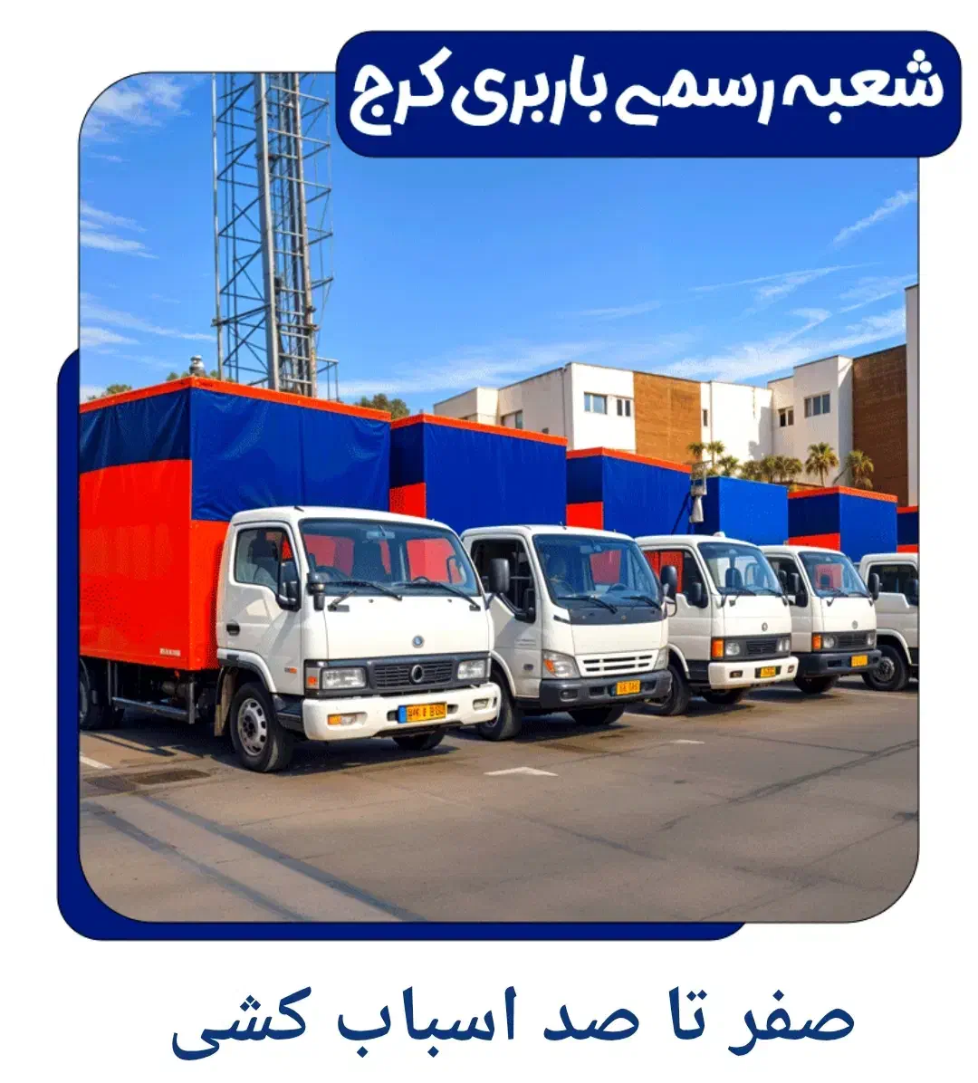 باربری حمل اثاثیه منزل در کرج با 40%تخفیف|خدمات حمل و نقل|کرج, کرج نو|دیوار