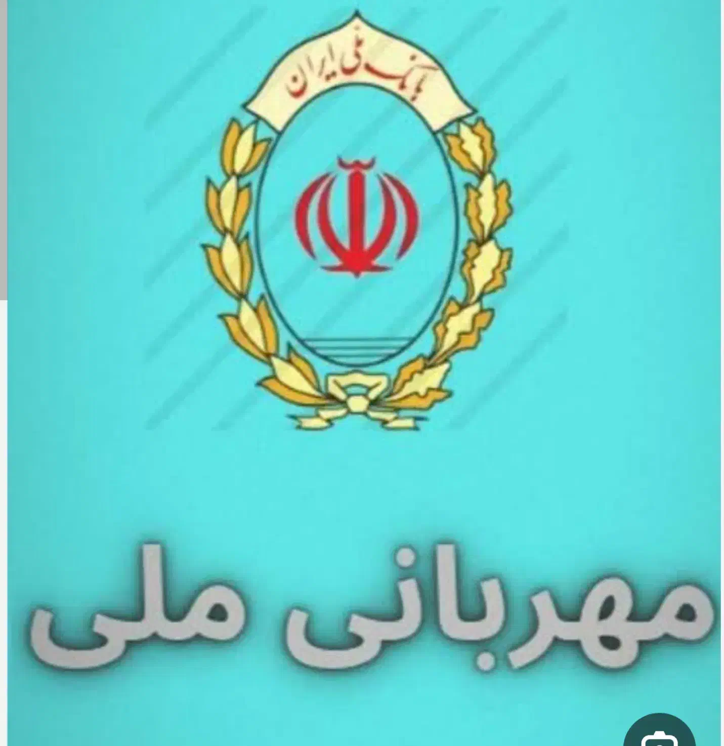 وام ۳۰۰ میلیون وام مهربانی ۱۸ ماهه|خدمات مالی، حسابداری، بیمه|فسا, |دیوار