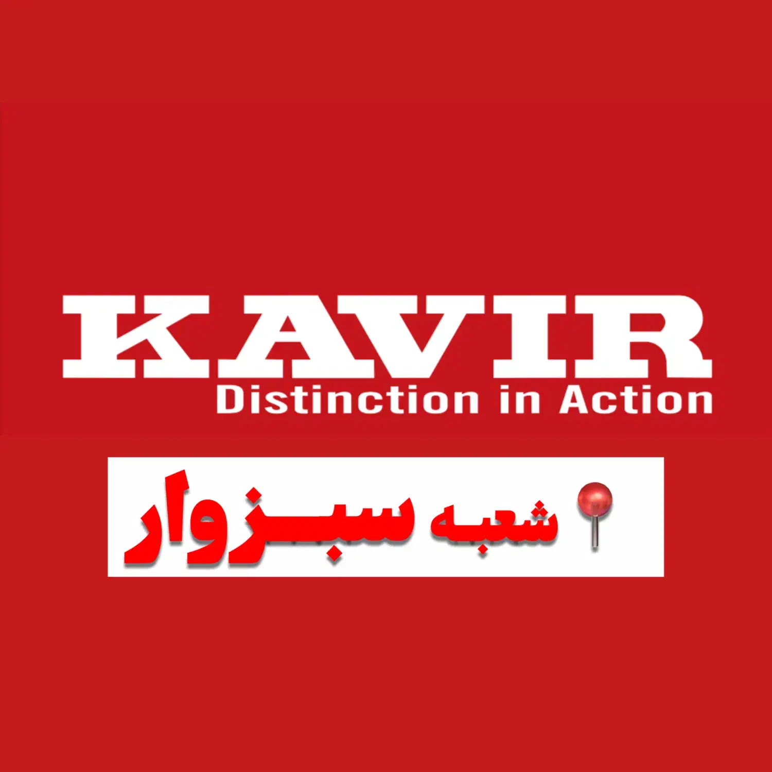 استخدام کارشناس فروش (خانم یا آقا)|استخدام بازاریابی و فروش|سبزوار, کاشفی شمالی (دادگستری)|دیوار