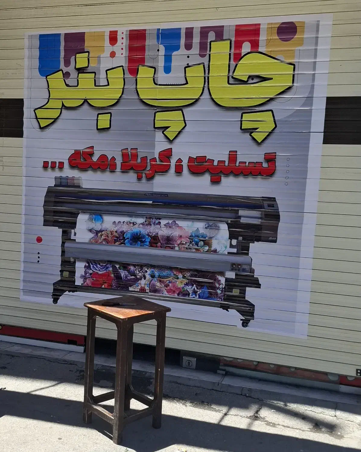 چاپ بنر در محدوده قائم.هجرت.حمید.پردیس|خدمات رایانه‌ای و موبایل|اراک, |دیوار