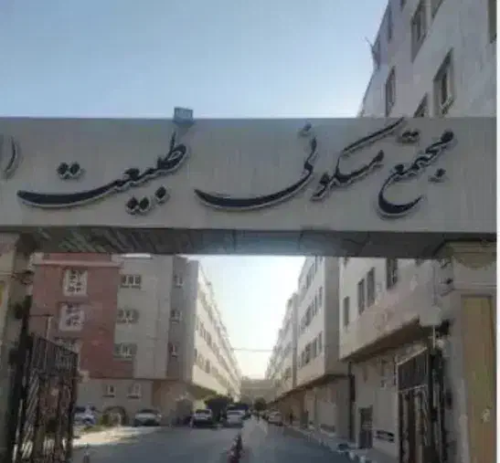 فروش آپارتمان 69متری ۱ خوابه در مجتمع  طبیعت|فروش آپارتمان|قرچک, مجتمع مسکونی طبیعت|دیوار