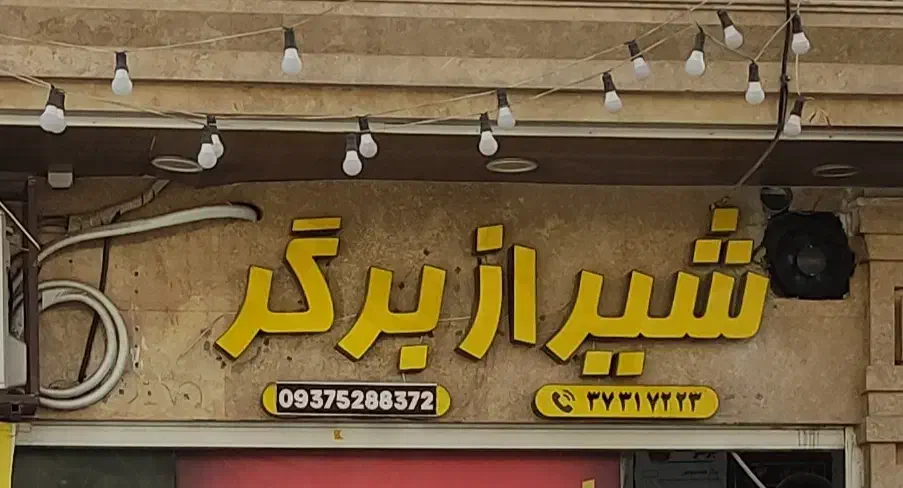 تابلو|لامپ و چراغ|شیراز, تندگویان|دیوار