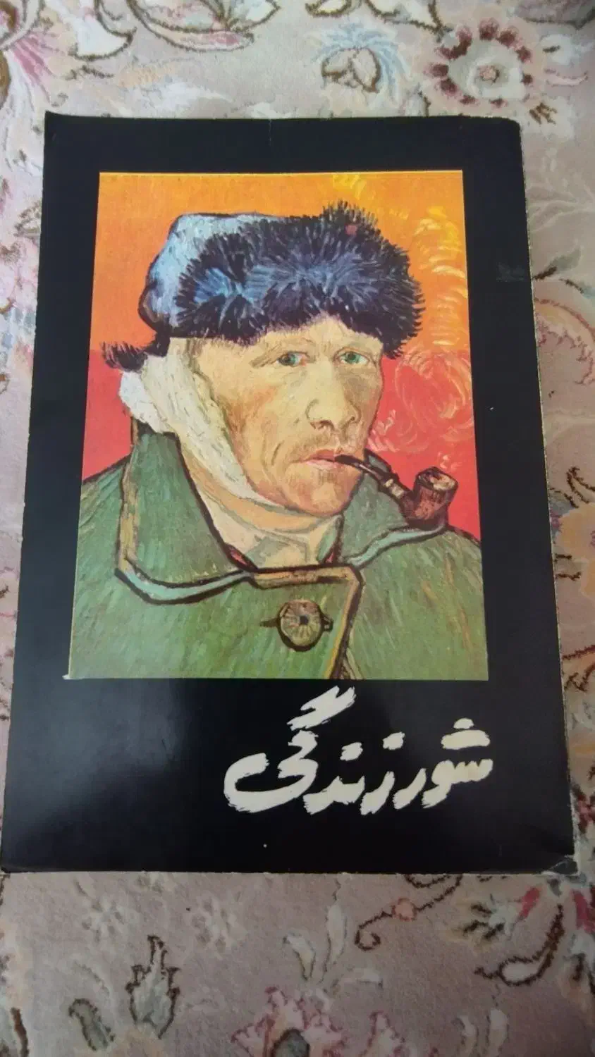 کتاب شور زندگی. سرگذشت وان کوگ نقاش هلندی|کتاب و مجله ادبی|تهران, شارق|دیوار