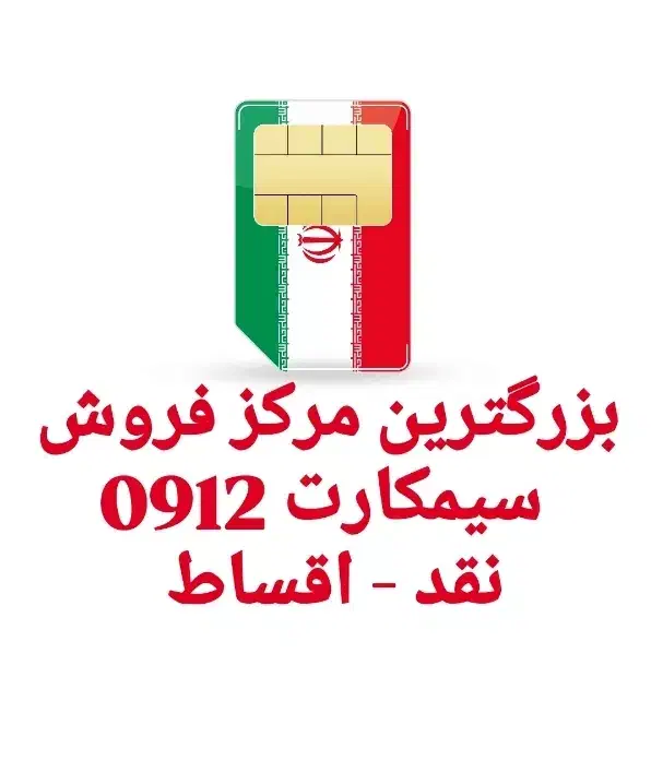 خرید و فروش سیمکارت0912 نقدواقساط (بدون چک و سفته)|سیمکارت|قدس, شهرقدس|دیوار