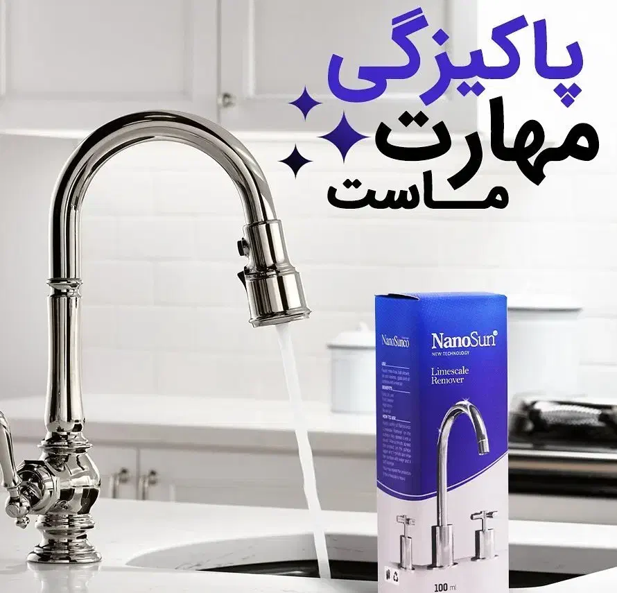 جرمگیر شیرآلات نانوسان|مواد شوینده و دستمال کاغذی|تهران, شهرک غرب|دیوار