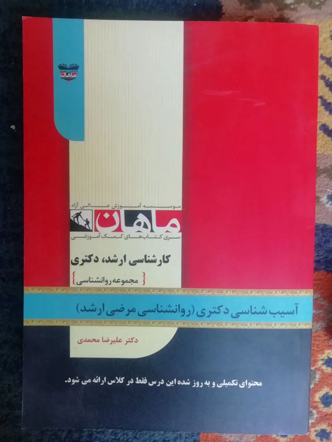 مجموعه کتاب‌های روانشناسی انتشارات ماهان|کتاب و مجله آموزشی|شیراز, زرهی|دیوار