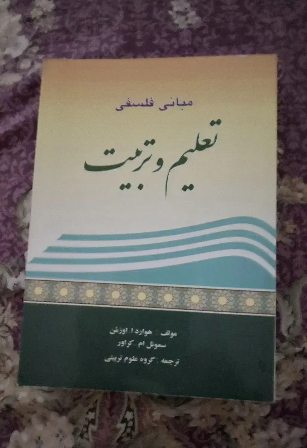 کتاب مبانی تعلیم تربیت|کتاب و مجله آموزشی|تهران, شکوفه|دیوار