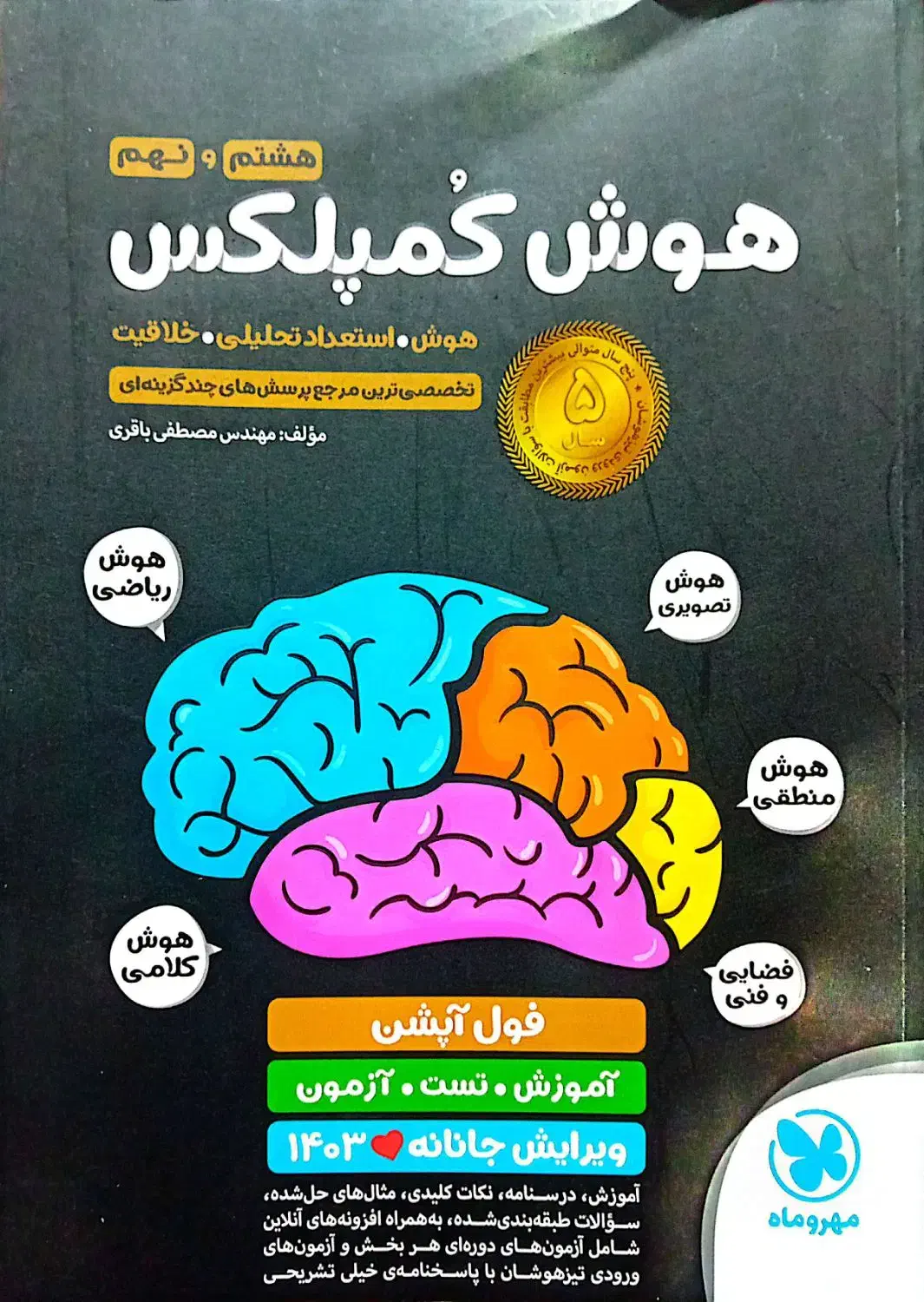 کتاب هوش کمپلکس نهم نو|کتاب و مجله آموزشی|خمین, |دیوار