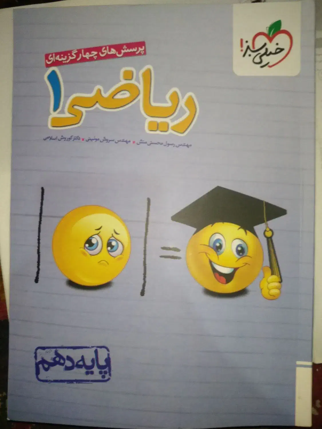 کتاب ریاضی پایه دهم خیلی سبز|کتاب و مجله آموزشی|اصفهان, عسگریه|دیوار
