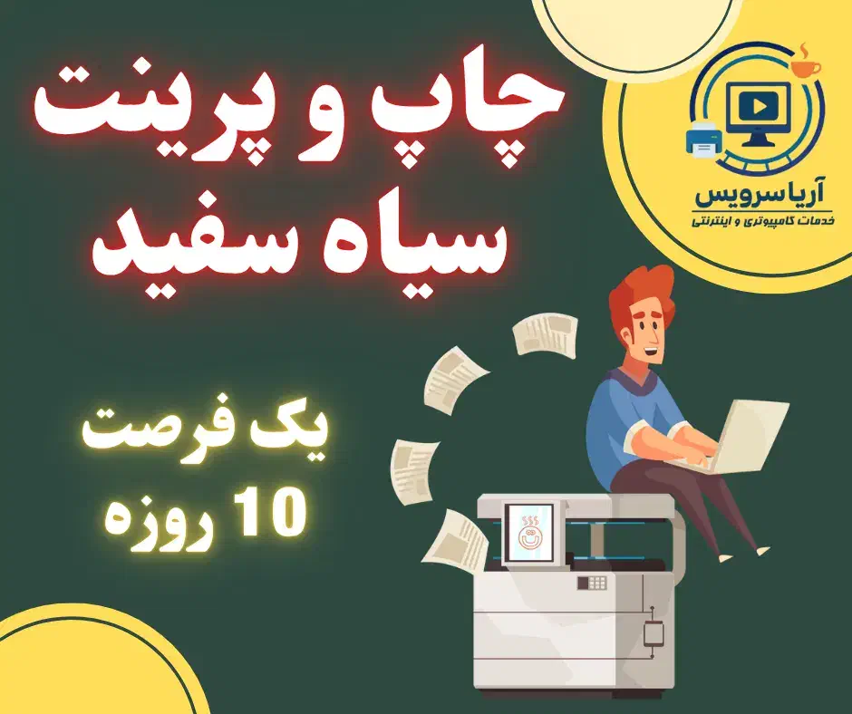 چاپ و پرینت (فرصت 10 روز)|خدمات رایانه‌ای و موبایل|بیرجند, |دیوار