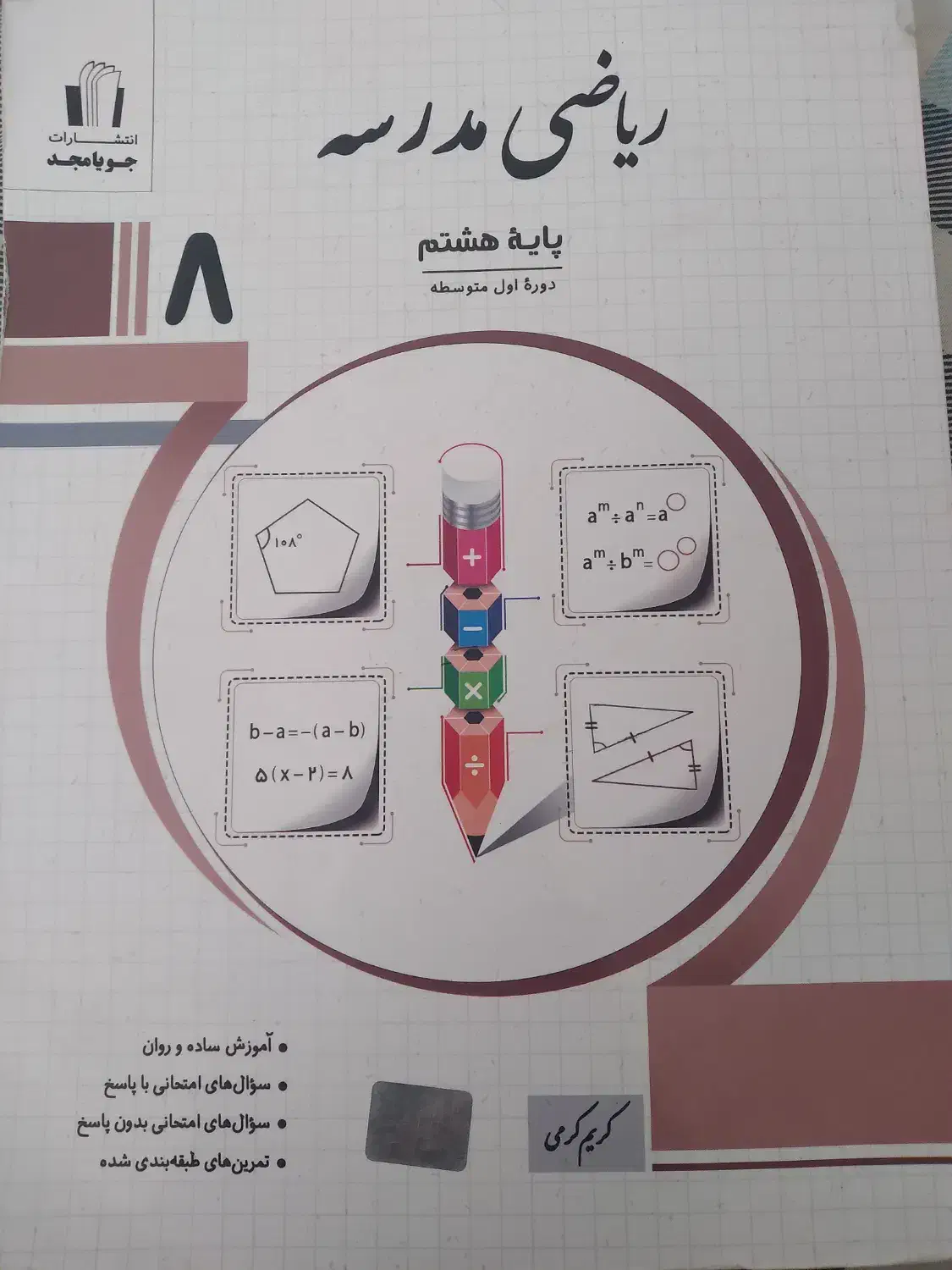 ریاضی هشتم جویامجد مدرسه|کتاب و مجله آموزشی|اصفهان, فیض|دیوار