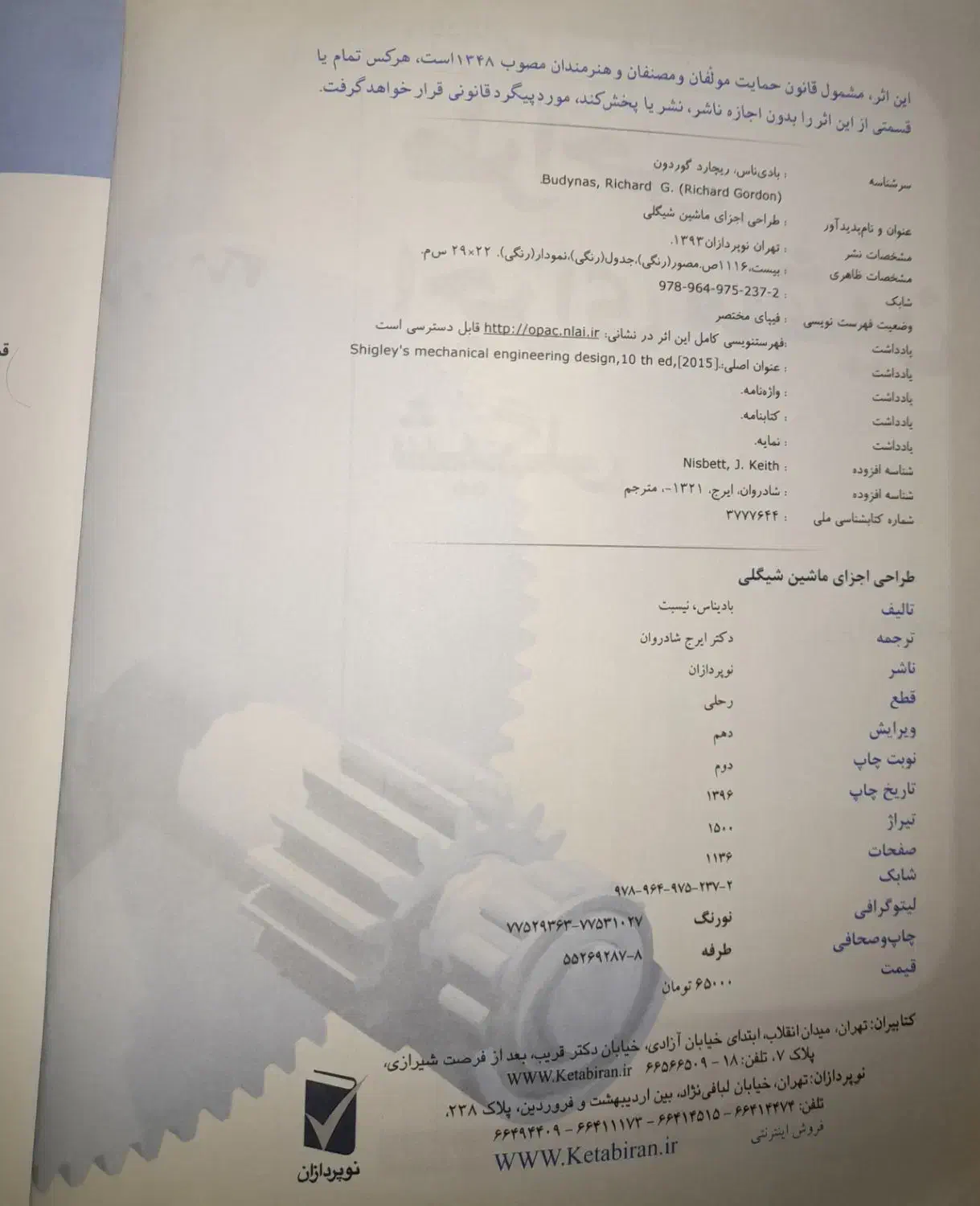 کتاب طراحی اجزای ماشین،شیگلی|کتاب و مجله آموزشی|قم, باسکول|دیوار