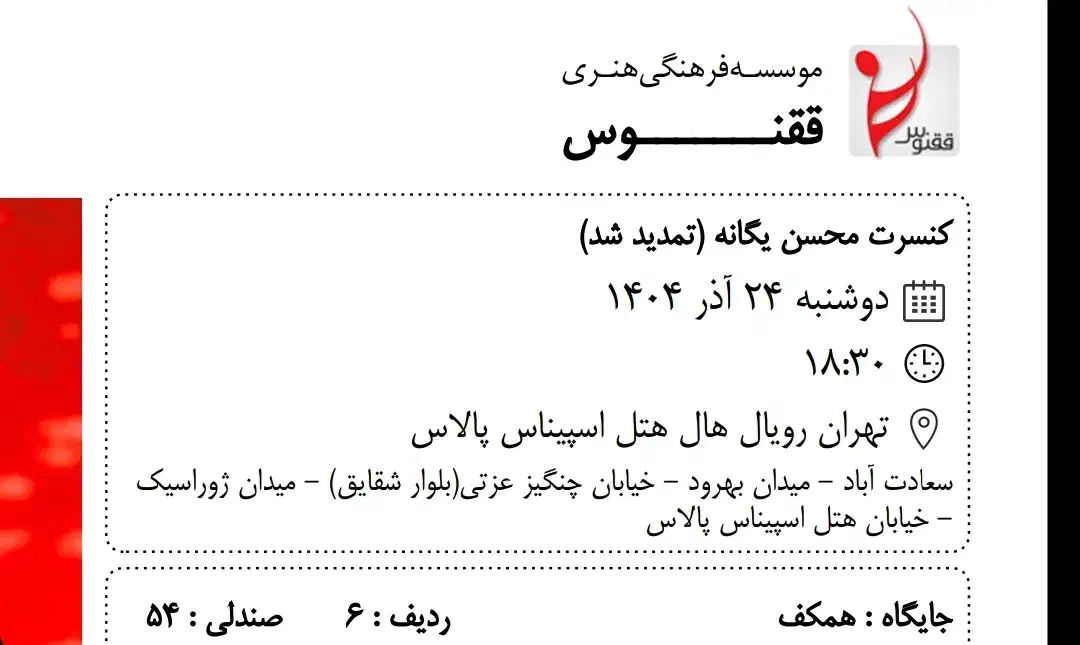 کنسرت محسن یگانه تهران   وی ای پی 24 اذر|بلیت کنسرت|شیراز, ارم|دیوار